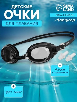 Очки для плавания детские ONLYTOP, беруши, цвет МИКС