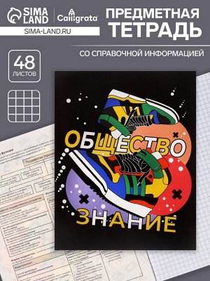 Тетрадь предметная 48 листов в клетку Calligrata, «Кеды. Обществознание», картонная обложка