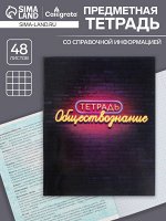 Тетрадь предметная 48 листов в клетку, Calligrata «Неон. Обществознание»