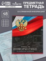 Тетрадь предметная 48 листов в клетку, Calligrata «Герб.Информатика», обложка мелованный картон