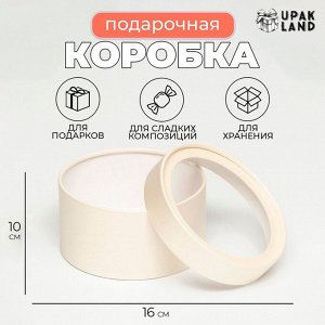 Подарочная коробка «Крема» кремовая, завальцованная с окном, 16x10 см