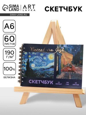 Скетчбук горизонтальный «Ван Гог», А6, 60 листов