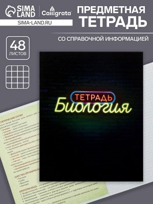 Тетрадь предметная 48 листов в клетку Calligrata, «Неон. Биология», обложка мелованный картон