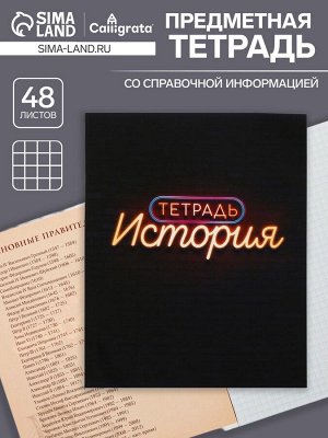 Тетрадь предметная 48 листов в клетку Calligrata, «Неон.История», со справочным материалом, обложка мелованный картон, УФ-лак, блок офсет