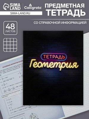 Тетрадь предметная, 48 листов в клетку, Calligrata, «Неон. Геометрия»