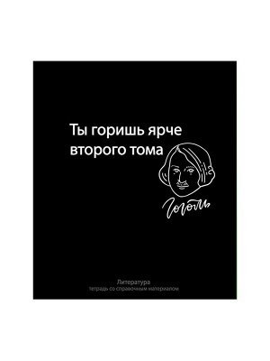 Тетрадь предметная 48 листов в линейку Calligrata, «На Чёрном. Литература», обложка мелованный картон