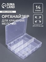 Органайзер для хранения мелочей, 14 ячеек, 21x17x4 см, прозрачный