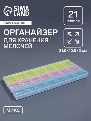 Органайзер для хранения мелочей, 21 ячейка, 21.5x10.5x2 см, МИКС