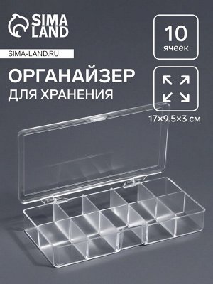 Органайзер для хранения мелочей, 10 ячеек, 17x9.5x3 см, прозрачный