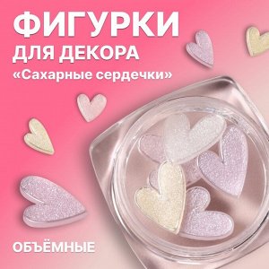 Фигурки для декора «Сахарные сердечки», объёмные, разноцветные