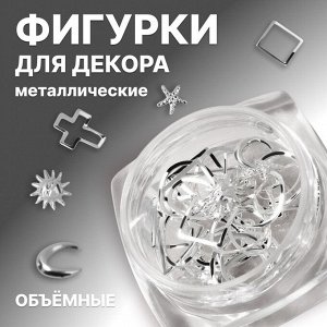 Фигурки для декора, объёмные, металлические, цвет серебристый