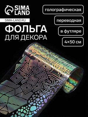 Фольга для ногтей «Абстракция», переводная, голографическая, 4x50 см, в пластиковом футляре, серебристая