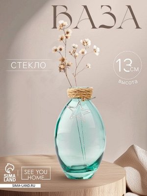 Ваза для цветов «Звезда», стекло, 13x7 см