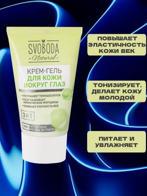 Крем-гель для кожи вокруг глаз