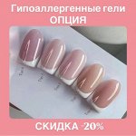 Акция на популярные гели Опция по 15 мл