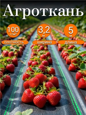 Агроткань застилочная, размер 3,2м*5м, плотность 100 г/м2, с разметкой,  в индивидуальной упаковке