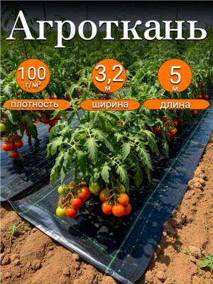 Агроткань застилочная, размер 3,2м*5м, плотность 100 г/м2, с разметкой,  в индивидуальной упаковке