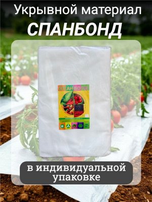 Спанбонд (укрывной материал), плотность 42 гр./ м кв., ширина 2,1 м, длина 5 м, БЕЛЫЙ, в индивидуальной упаковке