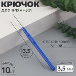 Крючок для вязания, с пластиковой ручкой, d = 3,5 мм, 13,5 см