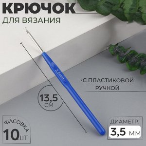 Крючок для вязания, с пластиковой ручкой, d = 3,5 мм, 13,5 см