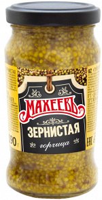 Горчица зернистая (Махеев) 190гр. ст/б