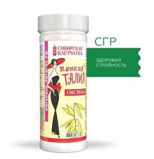 Овсяная, Клетчатка Сибирская, Тонкая талия, 170 г