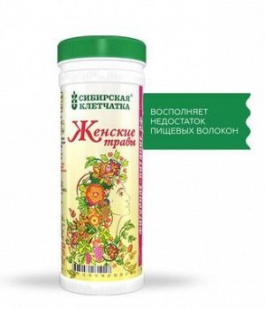 Женские травы, Клетчатка Сибирская, 170 г