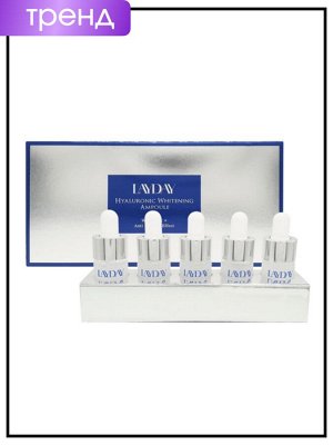 Набор гиалуроновых отбеливающих ампул LAYDAY Set Ampoule Whitening Hyaluronic, 13мл*5шт