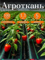 Агроткань застилочная, размер 1,1м*5м, плотность 100 г/м2, с разметкой, в индивидуальной упаковке