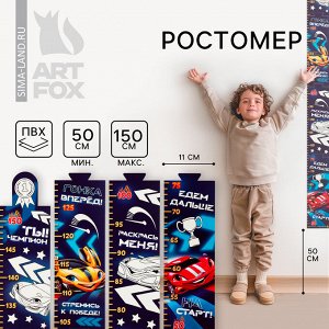 СИМА-ЛЕНД Наклейка - ростомер 150 см