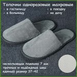 Тапочки домашние одноразовые, махровые для гостиниц, бани, сауны, универсальные серые (1 пара)