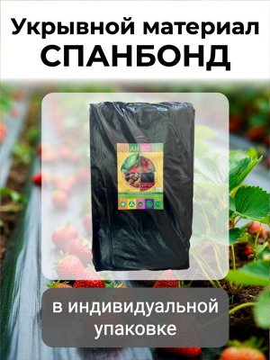 Спанбонд (укрывной материал), плотность 80 гр./ м кв., ширина 3,2 м, длина 5 м, ЧЕРНЫЙ, в индивидуальной упаковке