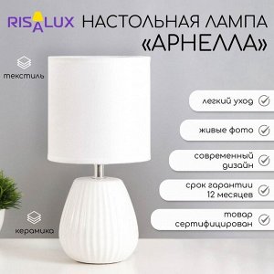 Настольная лампа RISALUX «Арнелла», Е14, 40 Вт, белый, 14x14x28 см