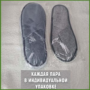 Хозяйственные товары Тапочки домашние одноразовые для гостиниц, бани, сауны, универсальные серые (1 пара)