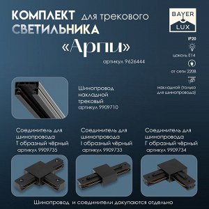 Светильник трековый Simple "Арпи" Е14 40Вт черный 15х12х18см