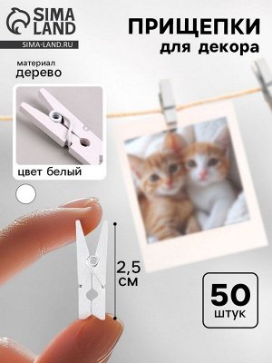 Набор прищепок для декора 50 шт., белые — 2,5 см
