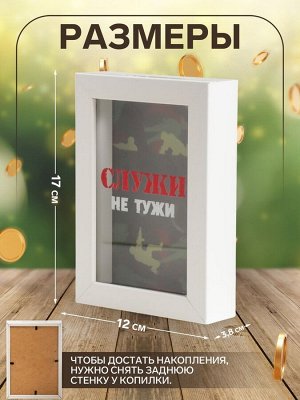 Интерьерная копилка для купюр и монет «Служи не тужи», пластик, 17*12*3.8 см