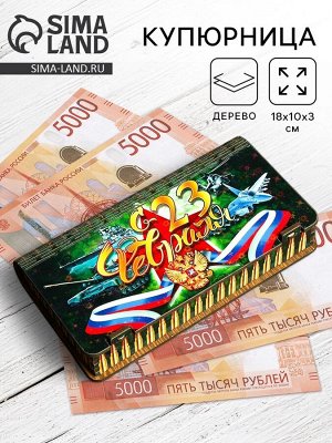Купюрница-открытка «С 23 Ффевраля», шкатулка для денег, 18x10x3 см