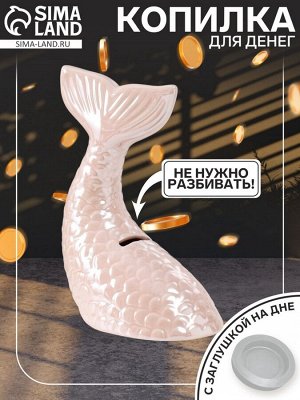 Копилка для денег «Хвост русалки», керамика, розовый перламутр, 16*9*18.8 см