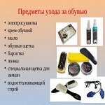 Для ухода за обувью
