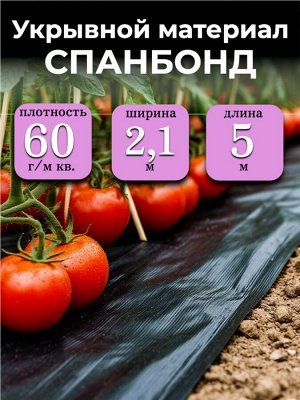 Спанбонд (укрывной материал), плотность 60 гр./ м кв., ширина 2,1 м, длина 5 м, ЧЕРНЫЙ, в индивидуальной упаковке