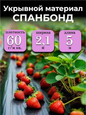 Спанбонд (укрывной материал), плотность 60 гр./ м кв., ширина 2,1 м, длина 5 м, ЧЕРНЫЙ, в индивидуальной упаковке