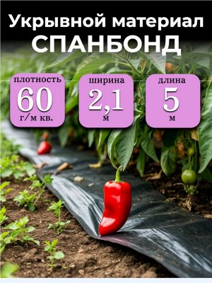 Спанбонд (укрывной материал), плотность 60 гр./ м кв., ширина 2,1 м, длина 5 м, ЧЕРНЫЙ, в индивидуальной упаковке