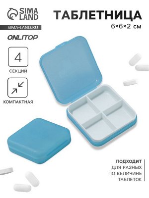 Таблетница, 4 секции, 6x6x2 см, съёмные секции, МИКС