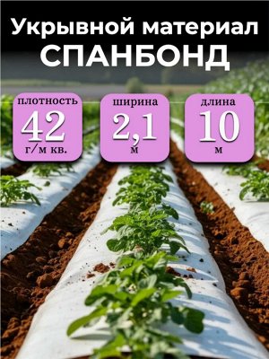 Спанбонд (укрывной материал), плотность 42 гр./ м кв., ширина 2,1 м, длина 10 м, БЕЛЫЙ, в индивидуальной упаковке