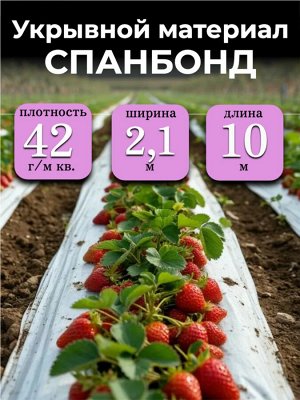 Спанбонд (укрывной материал), плотность 42 гр./ м кв., ширина 2,1 м, длина 10 м, БЕЛЫЙ, в индивидуальной упаковке