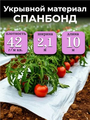 Спанбонд (укрывной материал), плотность 42 гр./ м кв., ширина 2,1 м, длина 10 м, БЕЛЫЙ, в индивидуальной упаковке
