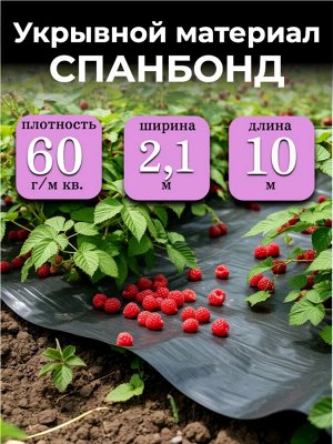 Спанбонд (укрывной материал), плотность 60 гр./ м кв., ширина 2,1 м, длина 10 м, ЧЕРНЫЙ, в индивидуальной упаковке