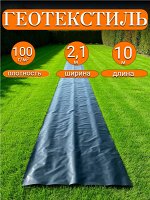 Геотекстиль черный 2,1*10 м, плотность 100 г/м2 (для строительных работ, защиты от сорняков), индивидуальная упаковка