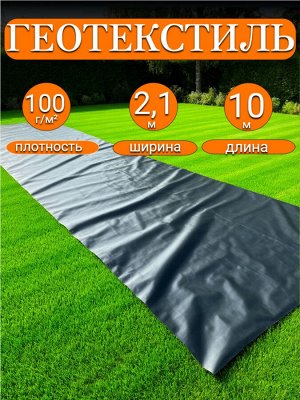Геотекстиль черный 2,1*10 м, плотность 100 г/м2 (для строительных работ, защиты от сорняков), индивидуальная упаковка